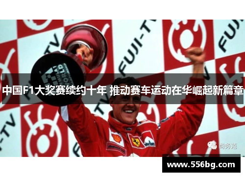 中国F1大奖赛续约十年 推动赛车运动在华崛起新篇章
