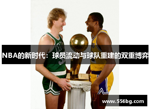 NBA的新时代：球员流动与球队重建的双重博弈
