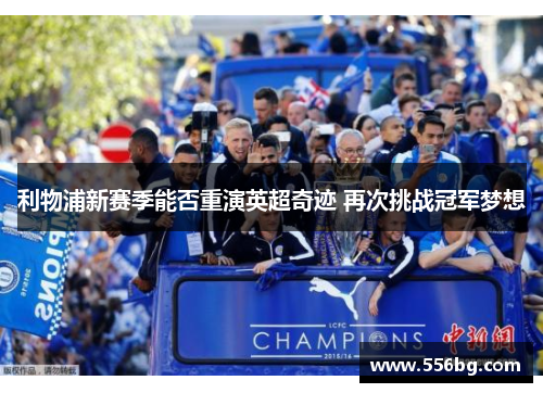 利物浦新赛季能否重演英超奇迹 再次挑战冠军梦想