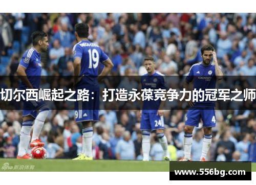切尔西崛起之路：打造永葆竞争力的冠军之师