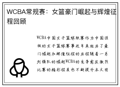 WCBA常规赛：女篮豪门崛起与辉煌征程回顾