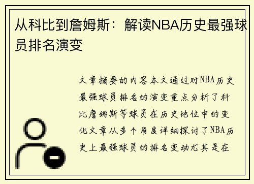 从科比到詹姆斯：解读NBA历史最强球员排名演变