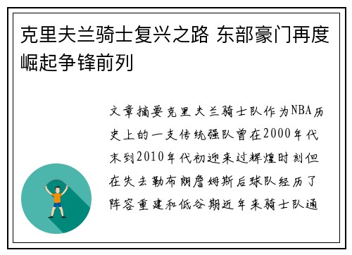 克里夫兰骑士复兴之路 东部豪门再度崛起争锋前列