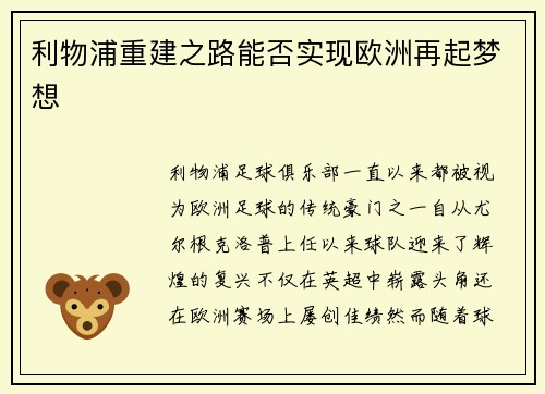 利物浦重建之路能否实现欧洲再起梦想