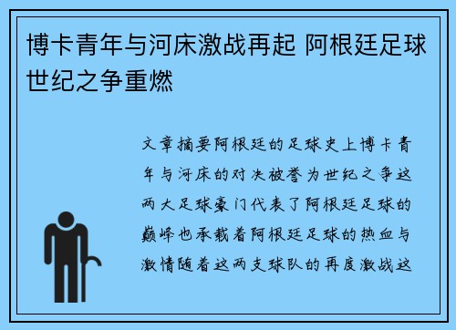 博卡青年与河床激战再起 阿根廷足球世纪之争重燃