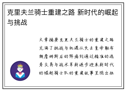 克里夫兰骑士重建之路 新时代的崛起与挑战