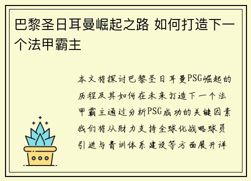巴黎圣日耳曼崛起之路 如何打造下一个法甲霸主