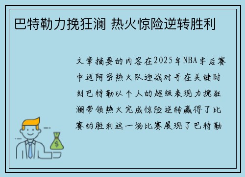 巴特勒力挽狂澜 热火惊险逆转胜利