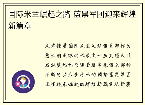 国际米兰崛起之路 蓝黑军团迎来辉煌新篇章