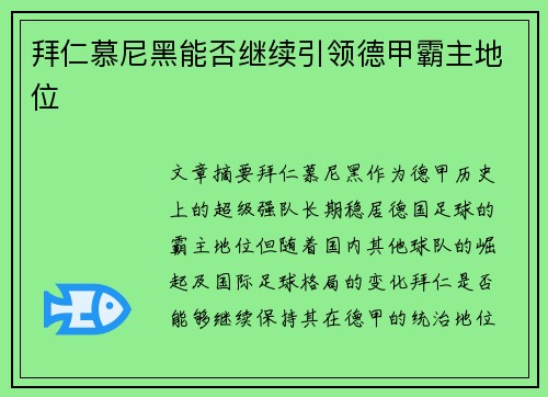 拜仁慕尼黑能否继续引领德甲霸主地位