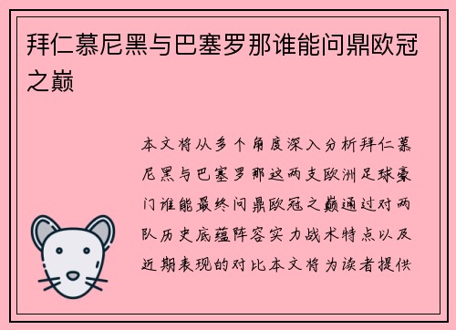 拜仁慕尼黑与巴塞罗那谁能问鼎欧冠之巅