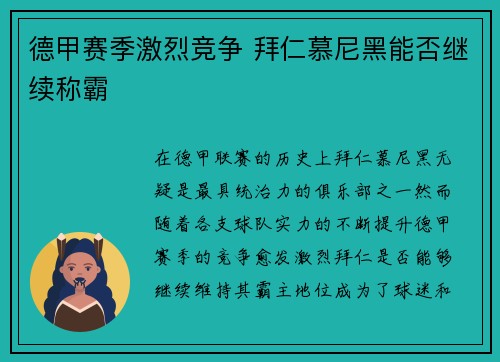 德甲赛季激烈竞争 拜仁慕尼黑能否继续称霸