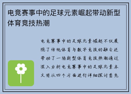 电竞赛事中的足球元素崛起带动新型体育竞技热潮