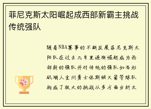 菲尼克斯太阳崛起成西部新霸主挑战传统强队