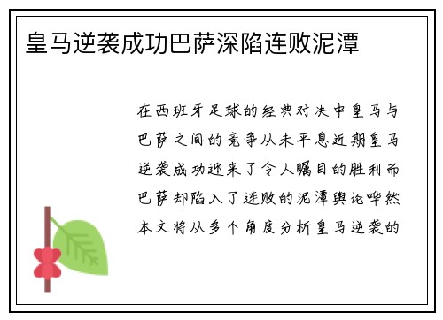 皇马逆袭成功巴萨深陷连败泥潭