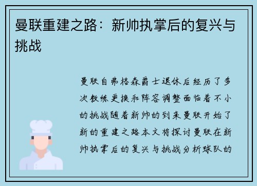 曼联重建之路：新帅执掌后的复兴与挑战
