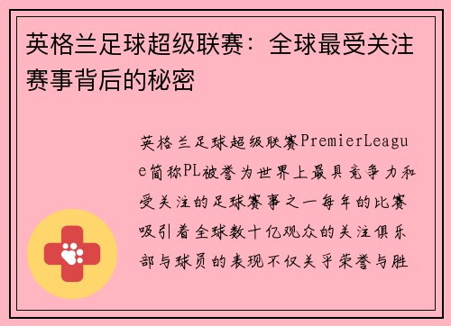 英格兰足球超级联赛：全球最受关注赛事背后的秘密