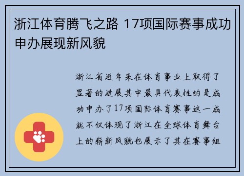 浙江体育腾飞之路 17项国际赛事成功申办展现新风貌