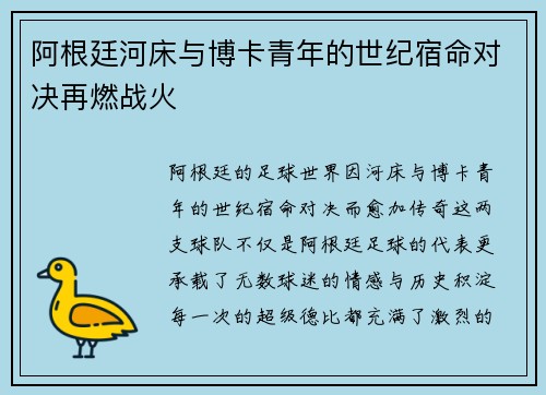 阿根廷河床与博卡青年的世纪宿命对决再燃战火