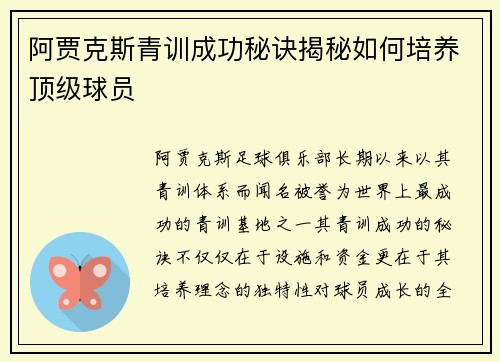 阿贾克斯青训成功秘诀揭秘如何培养顶级球员