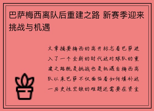 巴萨梅西离队后重建之路 新赛季迎来挑战与机遇