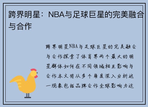 跨界明星：NBA与足球巨星的完美融合与合作