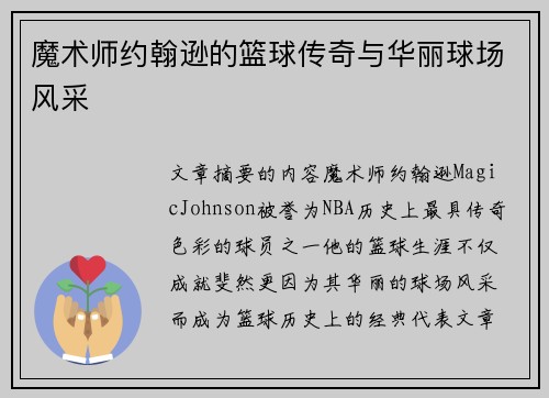魔术师约翰逊的篮球传奇与华丽球场风采