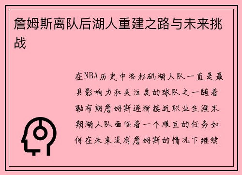 詹姆斯离队后湖人重建之路与未来挑战