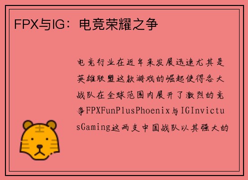 FPX与IG：电竞荣耀之争