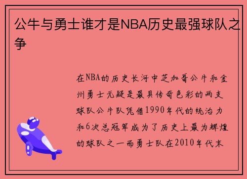 公牛与勇士谁才是NBA历史最强球队之争