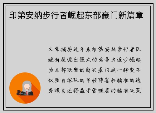 印第安纳步行者崛起东部豪门新篇章