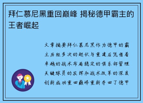 拜仁慕尼黑重回巅峰 揭秘德甲霸主的王者崛起