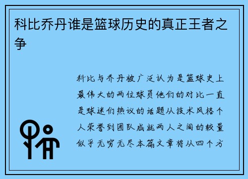 科比乔丹谁是篮球历史的真正王者之争