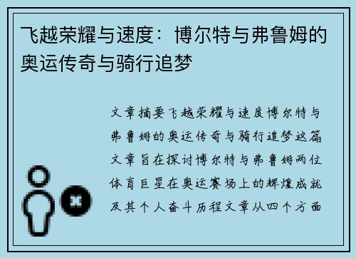 飞越荣耀与速度：博尔特与弗鲁姆的奥运传奇与骑行追梦