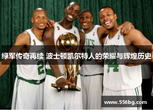 绿军传奇再续 波士顿凯尔特人的荣耀与辉煌历史