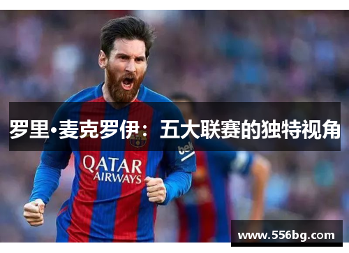 罗里·麦克罗伊：五大联赛的独特视角