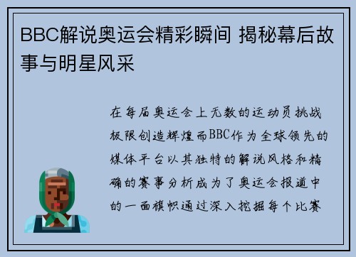 BBC解说奥运会精彩瞬间 揭秘幕后故事与明星风采