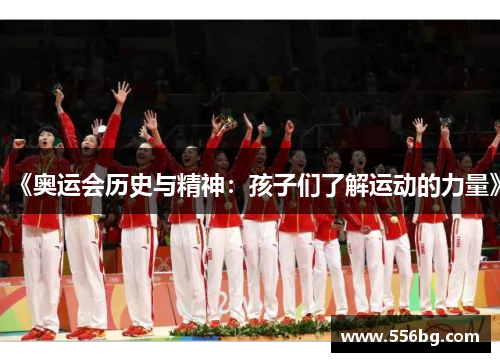 《奥运会历史与精神：孩子们了解运动的力量》