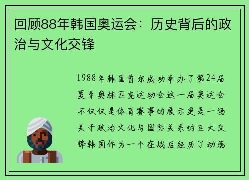 回顾88年韩国奥运会：历史背后的政治与文化交锋