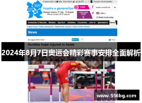 2024年8月7日奥运会精彩赛事安排全面解析 2024年8月7日奥运会精彩赛事安排全面解析